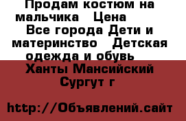 Продам костюм на мальчика › Цена ­ 800 - Все города Дети и материнство » Детская одежда и обувь   . Ханты-Мансийский,Сургут г.